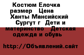 Костюм Елочка 104 размер › Цена ­ 400 - Ханты-Мансийский, Сургут г. Дети и материнство » Детская одежда и обувь   